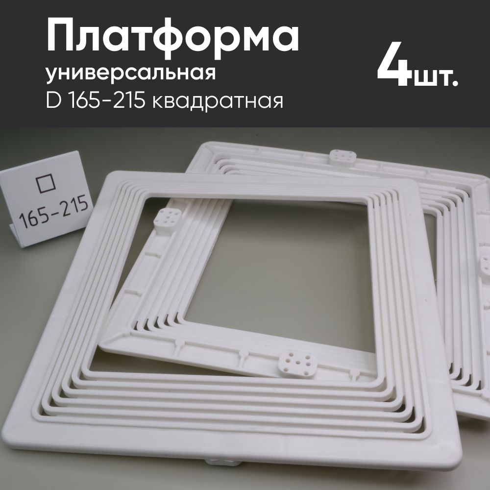 ПлатформауниверсальнаяD165-215квадратнаядлямонтажанатяжныхпотолков(4шт)