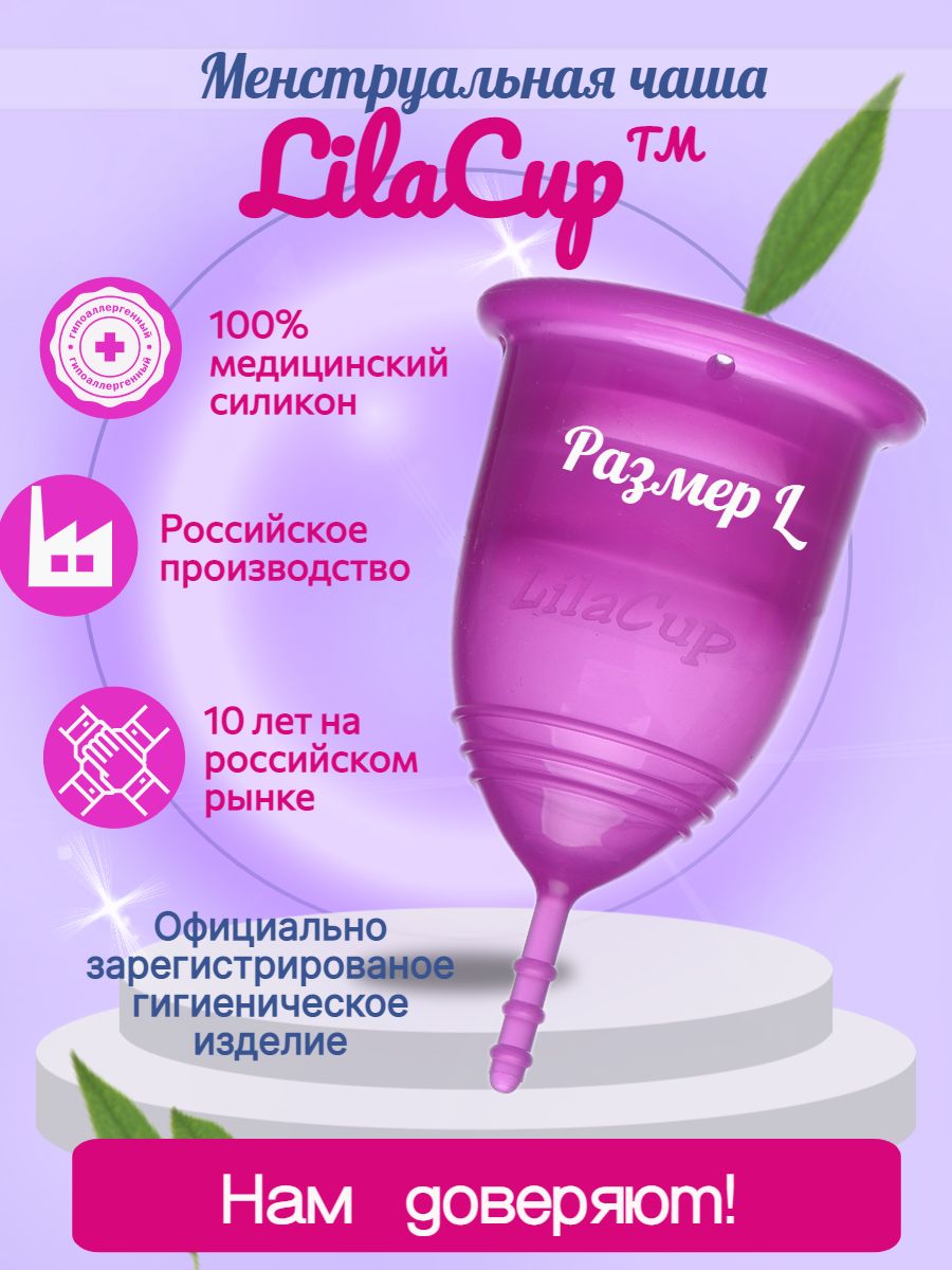 Менструальная чаша LilaCup Практик фиолетовая L