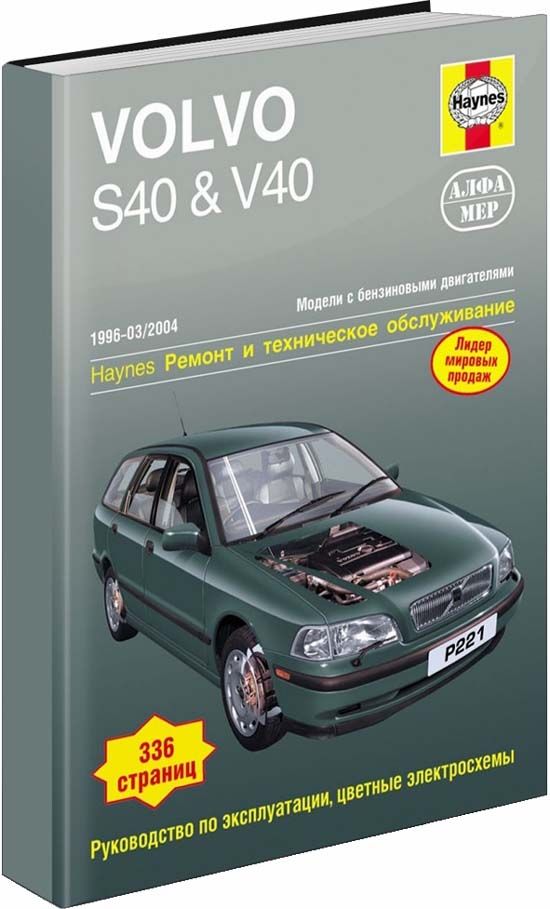 Volvo S40, V40 1996-04 с бензиновыми двигателями. Ремонт. Эксплуатация. Техническое обслуживание. Черно-белые фотографии. Цветные электросхемы