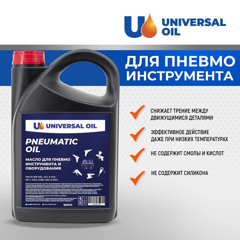 МаслоUniversalOilдляпневмоинструментаиоборудования4литра