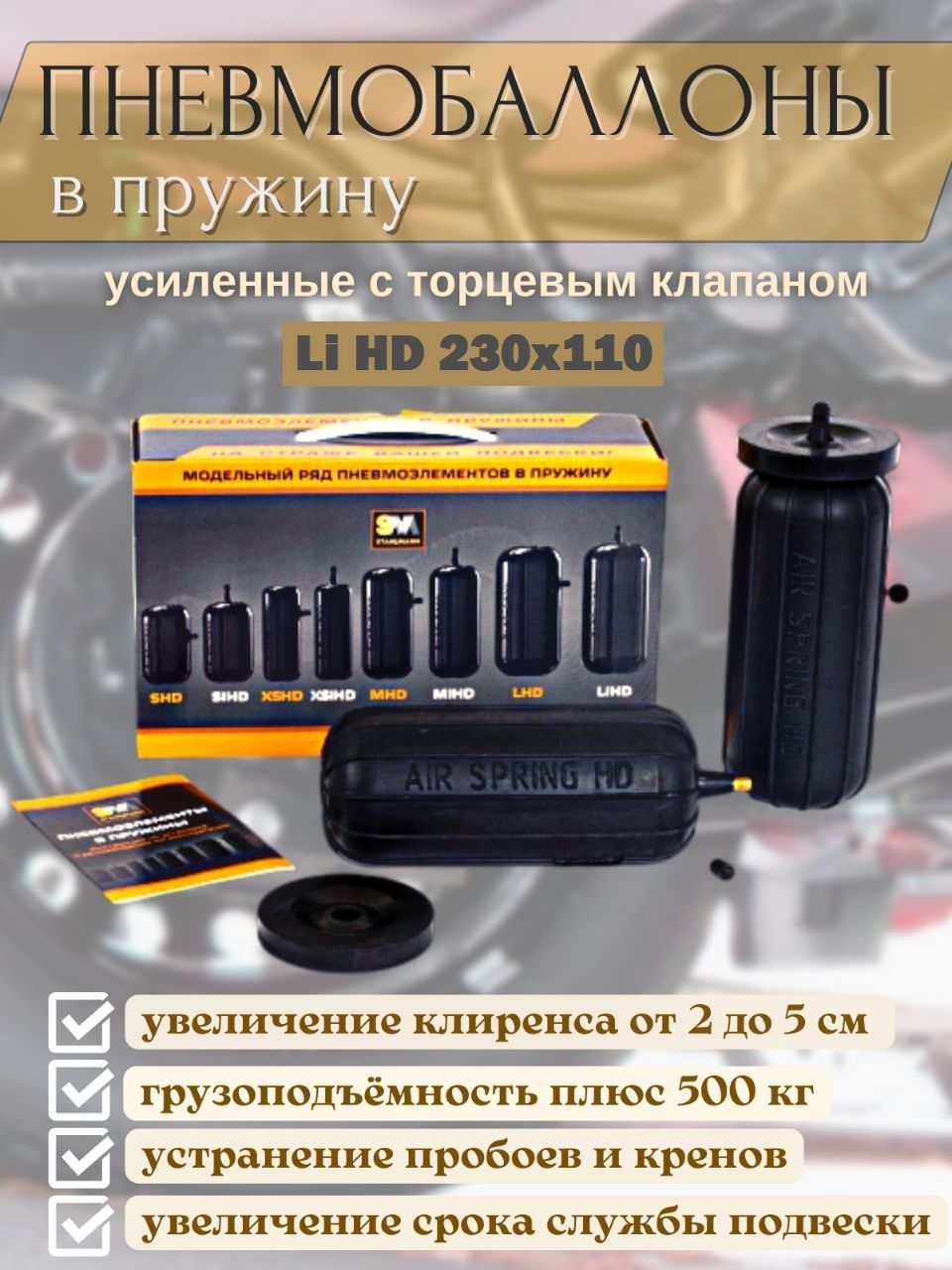 Пневмобаллоны в пружину LI HD 230*110 мм с торцевым клапаном,  пневмоподвеска для увеличения клиренса - купить по доступным ценам в  интернет-магазине OZON (822914242)