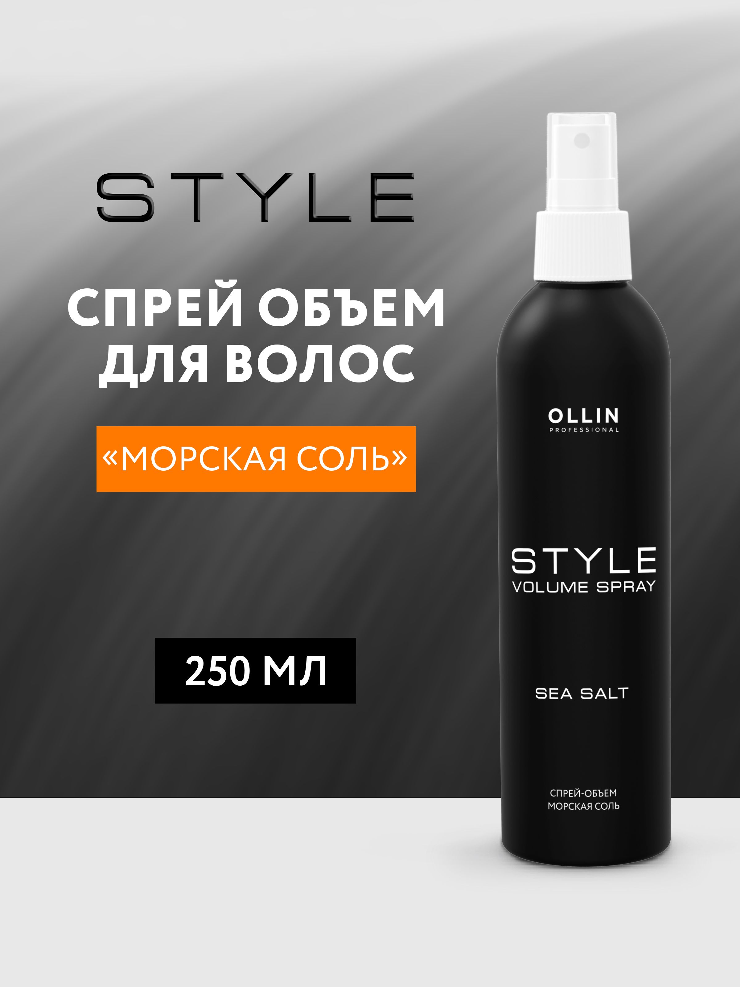 Спрей оллин. Ollin Style спрей-объем "морская соль" 250мл. Оллин термозащитный спрей. Термозащитный спрей Style, 250 мл Ollin. Ollin professional спрей.