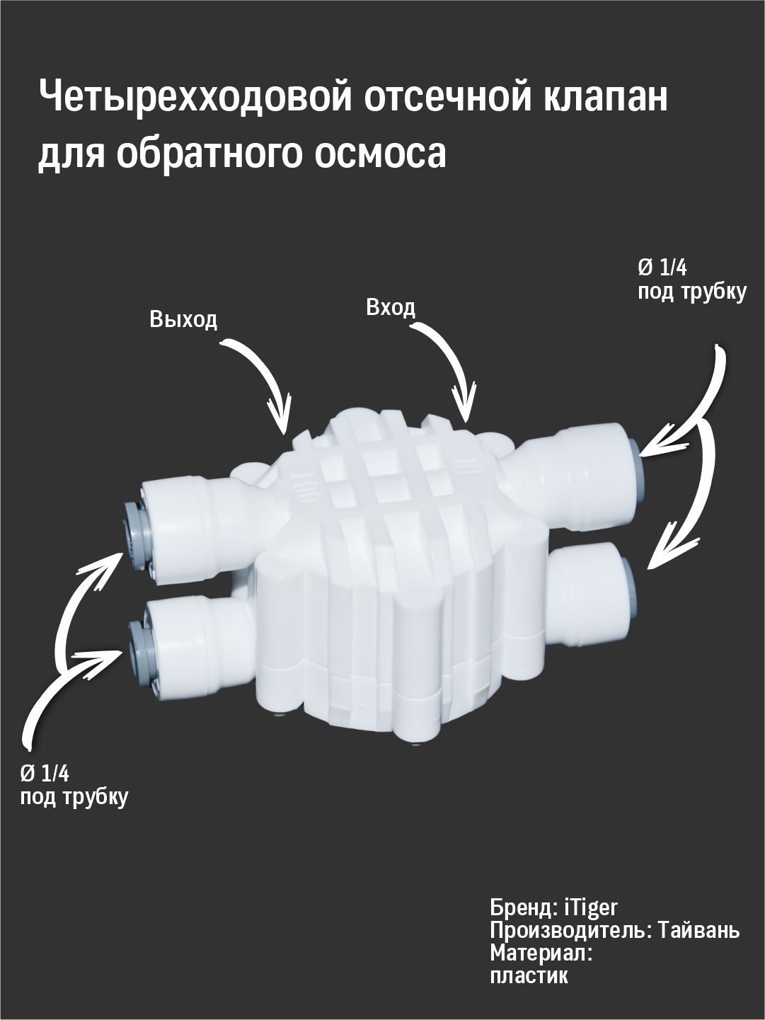 Четырехходовой клапан для обратного осмоса как работает