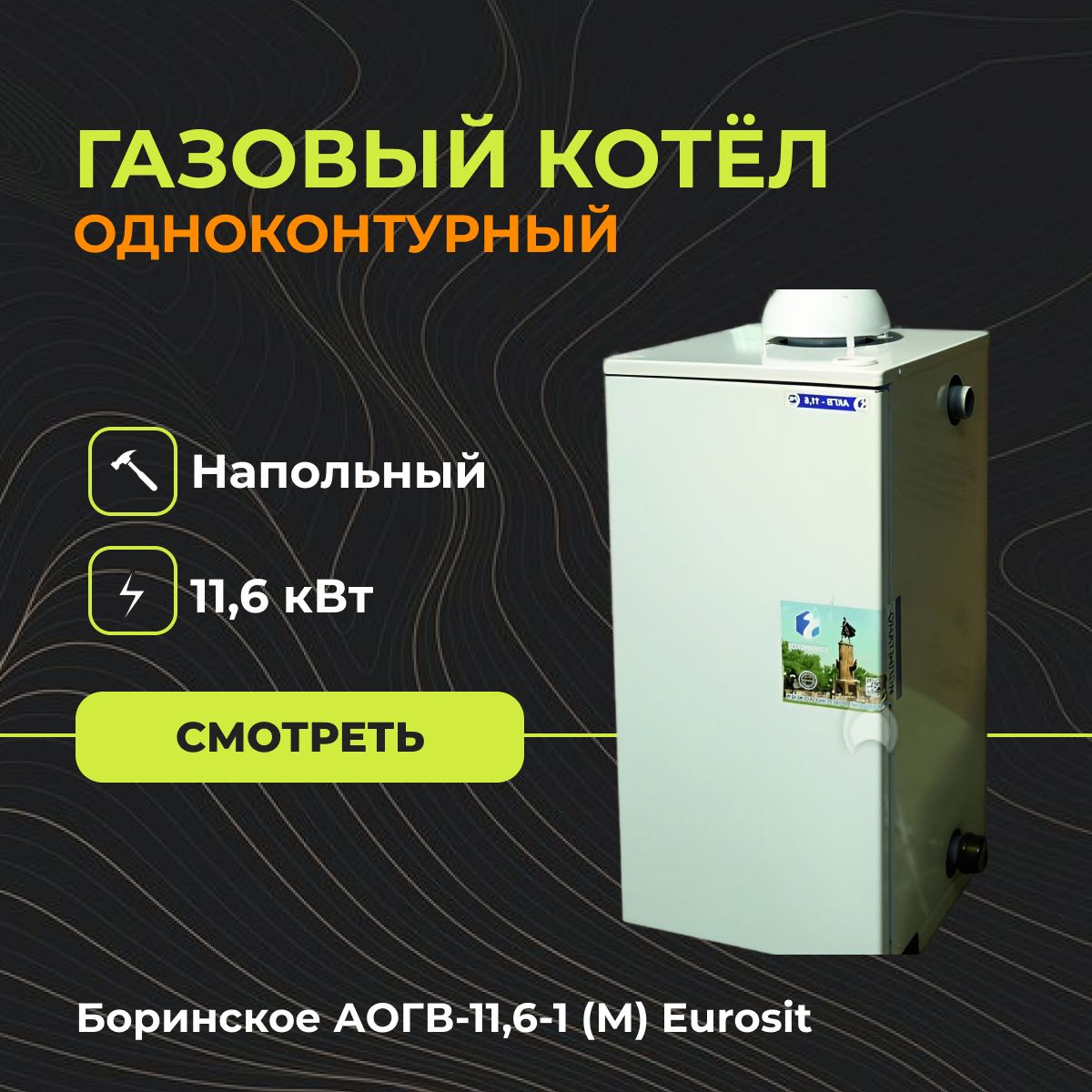 Газовый напольный котел Боринское АОГВ-11,6-1 (М) Eurosit (Одноконтурный) -  11.6 кВт