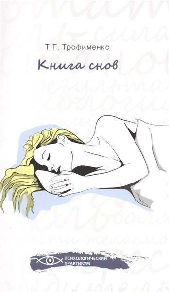 Книга снов | Трофименко Т.