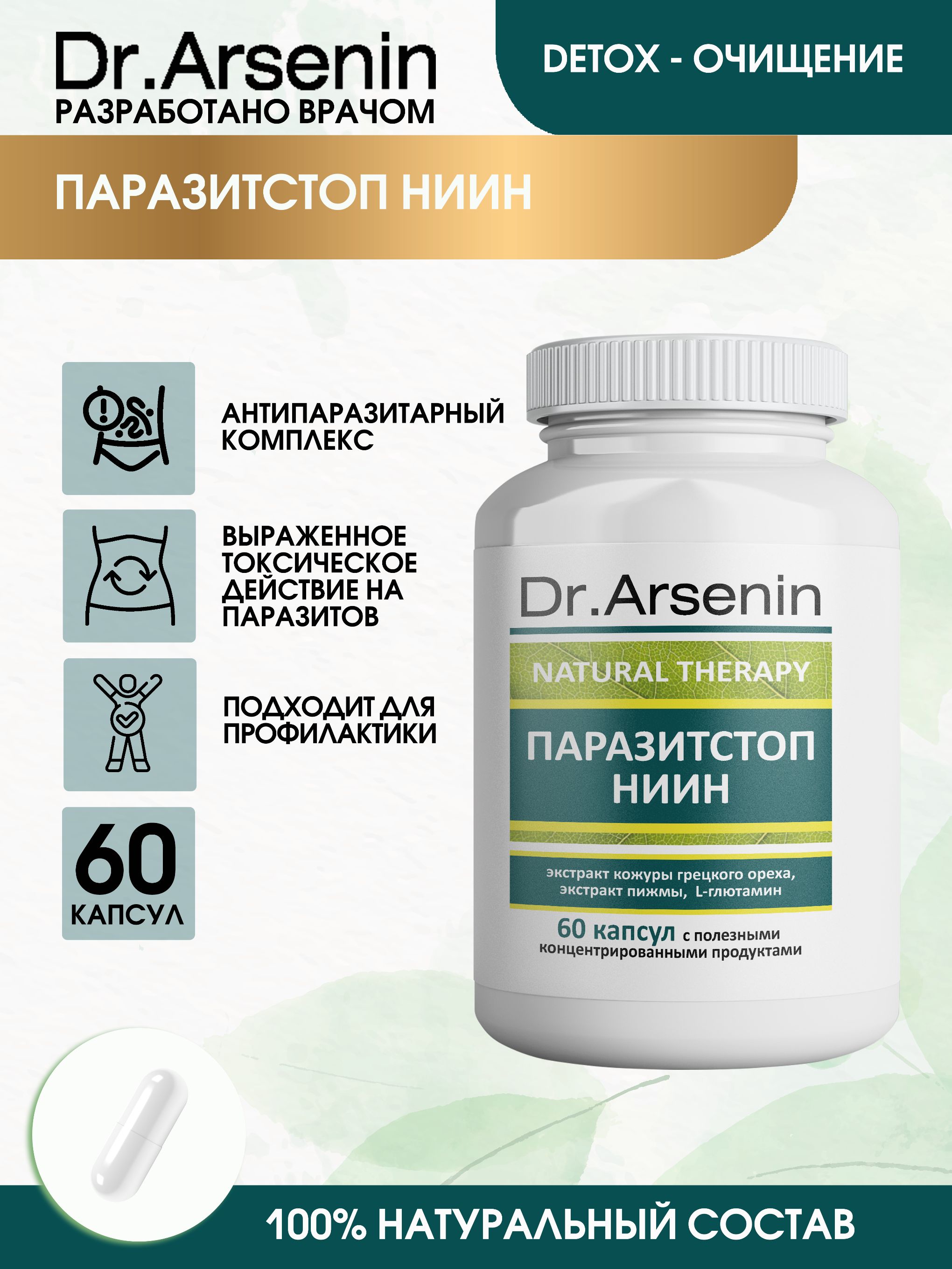 ПАРАЗИТСТОП НИИН 60капсул Натуротерапия - купить с доставкой по выгодным  ценам в интернет-магазине OZON (825032960)