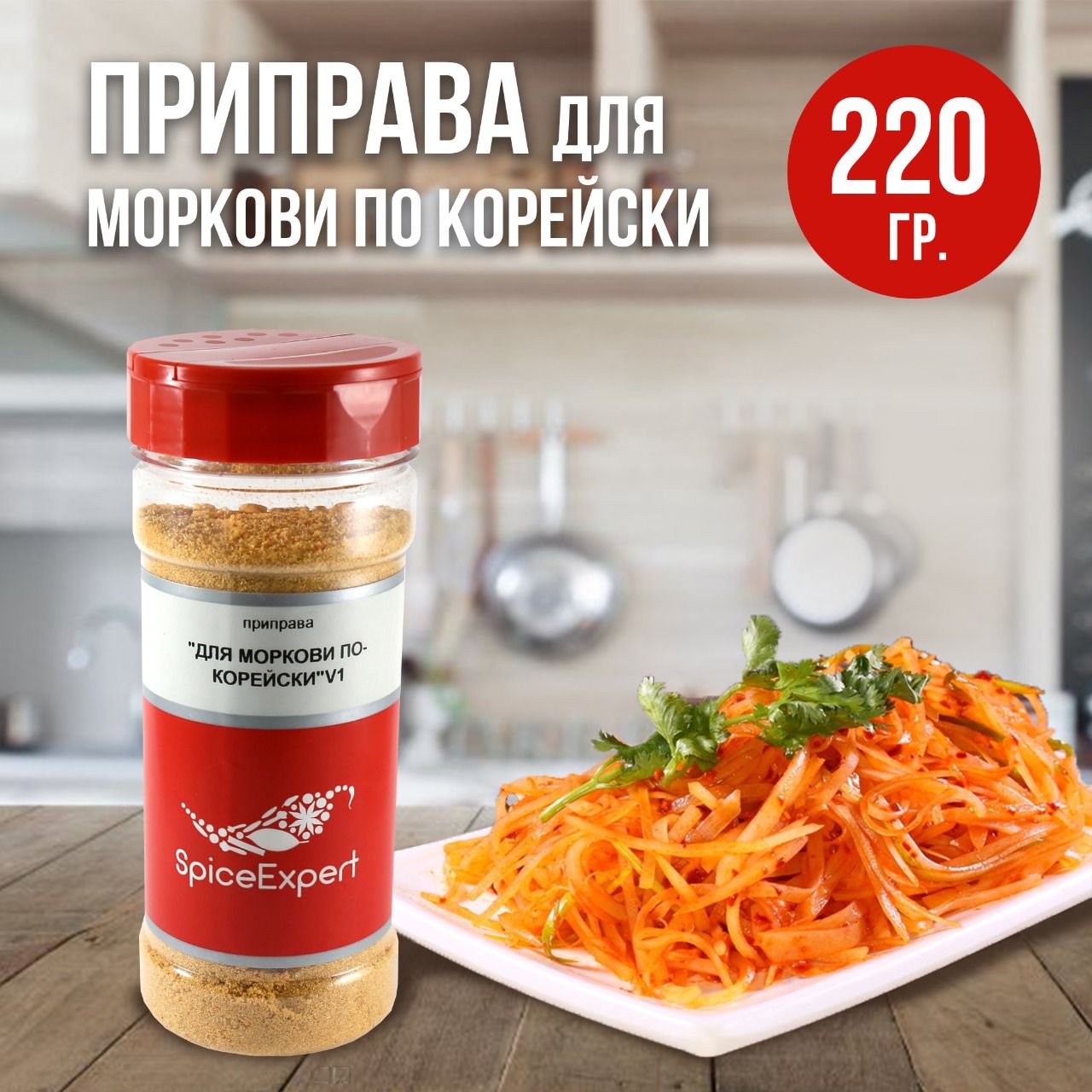 Приправа для моркови по корейски V1 220 гр SpiceExpert