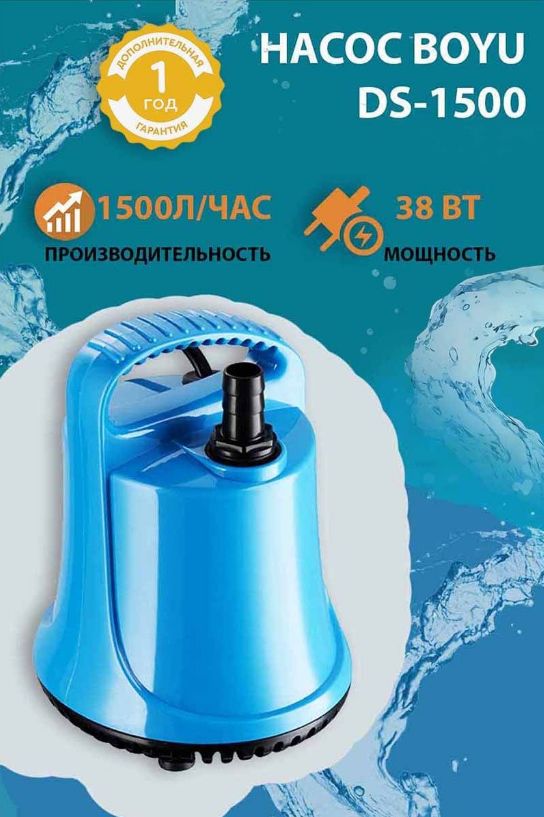 Насос boyu ds 1500. Насос Boyu DS-2500.