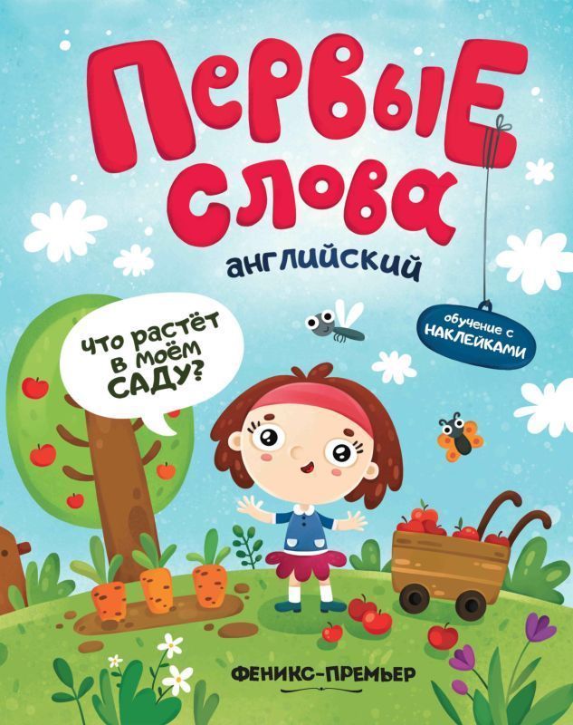 Первые слова. Английский язык. Что растет в моем саду? Обучающая книжка с наклейками | Кривошеева Инна