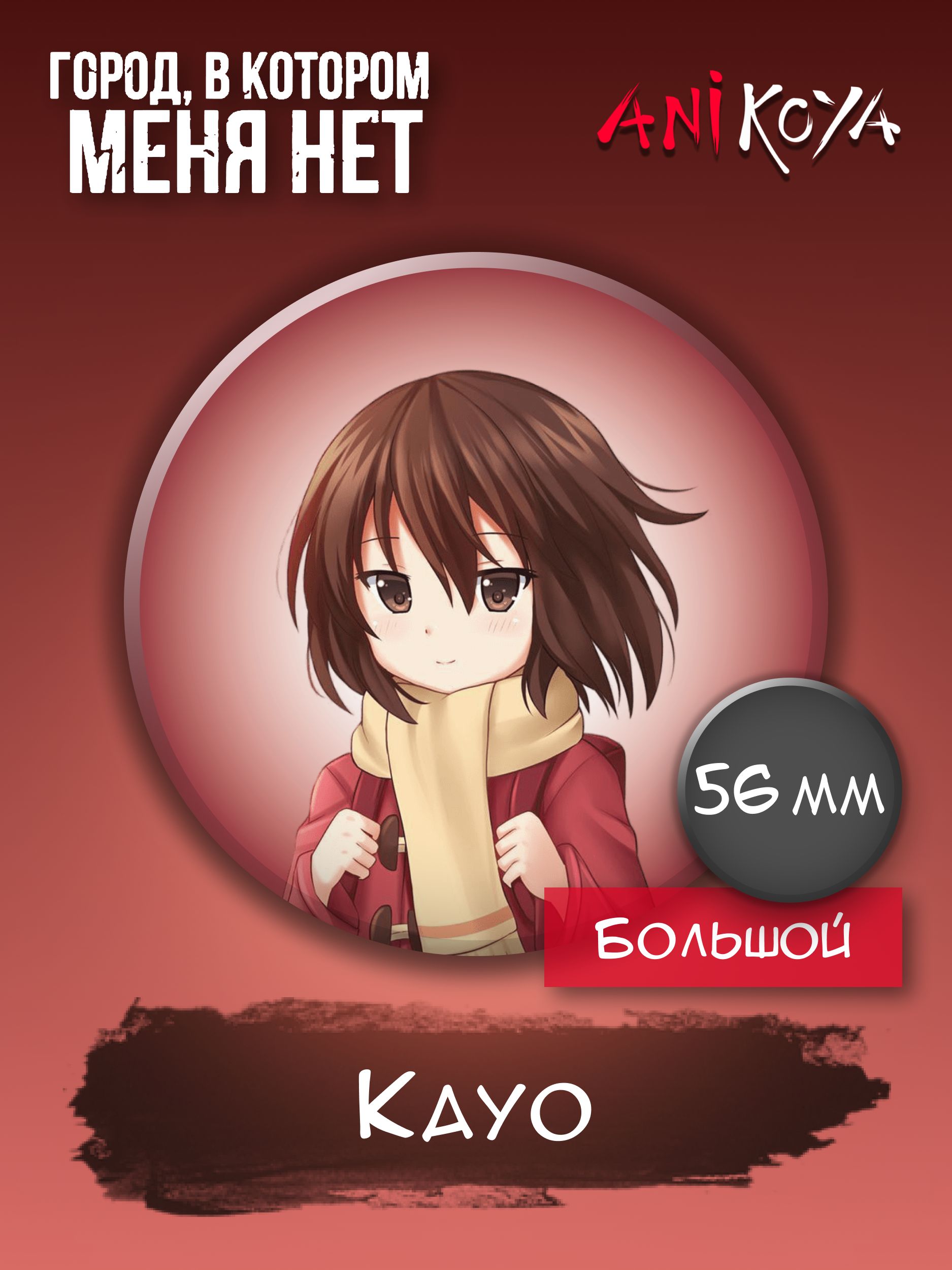 Значки аниме на рюкзак Город в котором меня нет / Erased Kayo 56 мм AniKoya  мерч