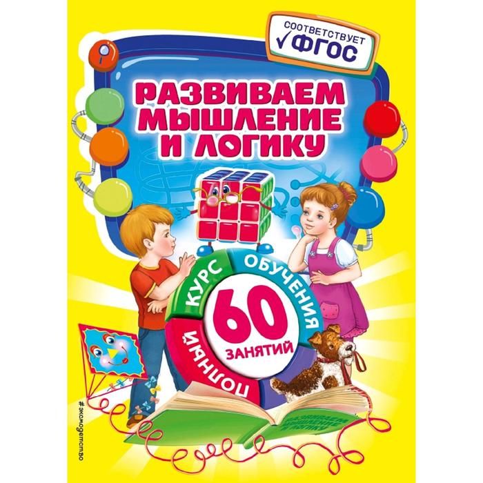 Книги для развития. Логика и мышление для детей 4-5 книги. Дошколята с книжками. Книга 