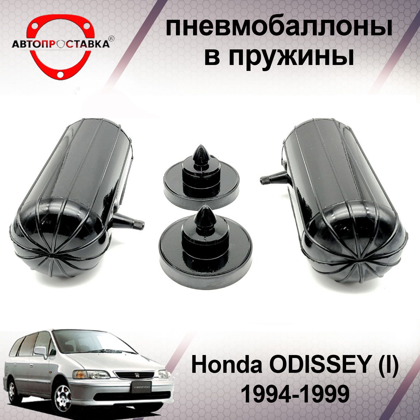 Пневмобаллоны в пружины Honda ODISSEY (I) 1994-1999 / Пневмобаллоны в задние  пружины Хонда ОДИССЕЙ 1 / В наборе: 2 баллона, 2 отбойника - купить по  доступным ценам в интернет-магазине OZON (467279602)