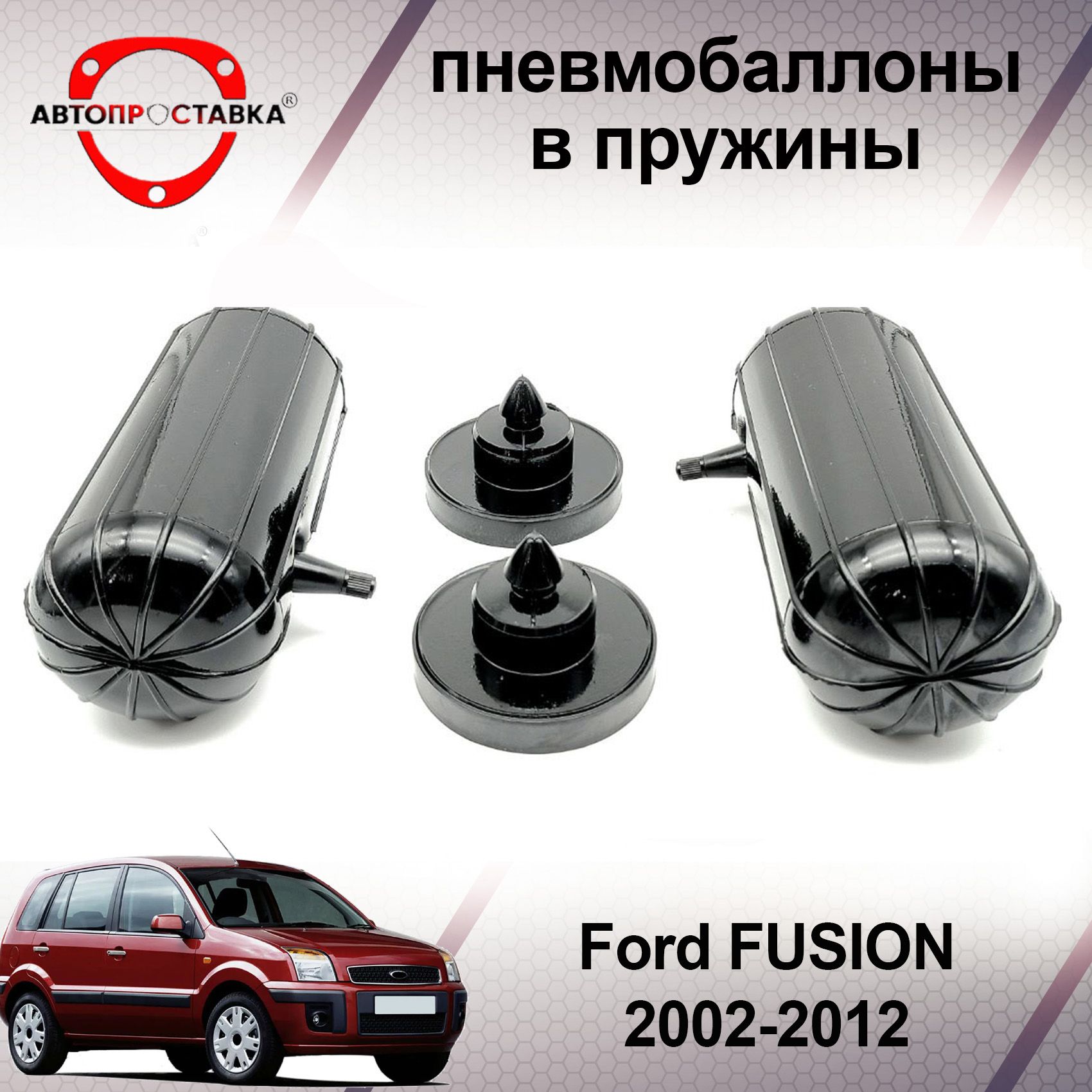 Пневмобаллоны в пружины Ford FUSION (I) 2002-2012 / Пневмобаллоны в задние  пружины Форд ФЬЮЖН 1 / В наборе: 2 баллона, 2 отбойника - купить по  доступным ценам в интернет-магазине OZON (466811517)