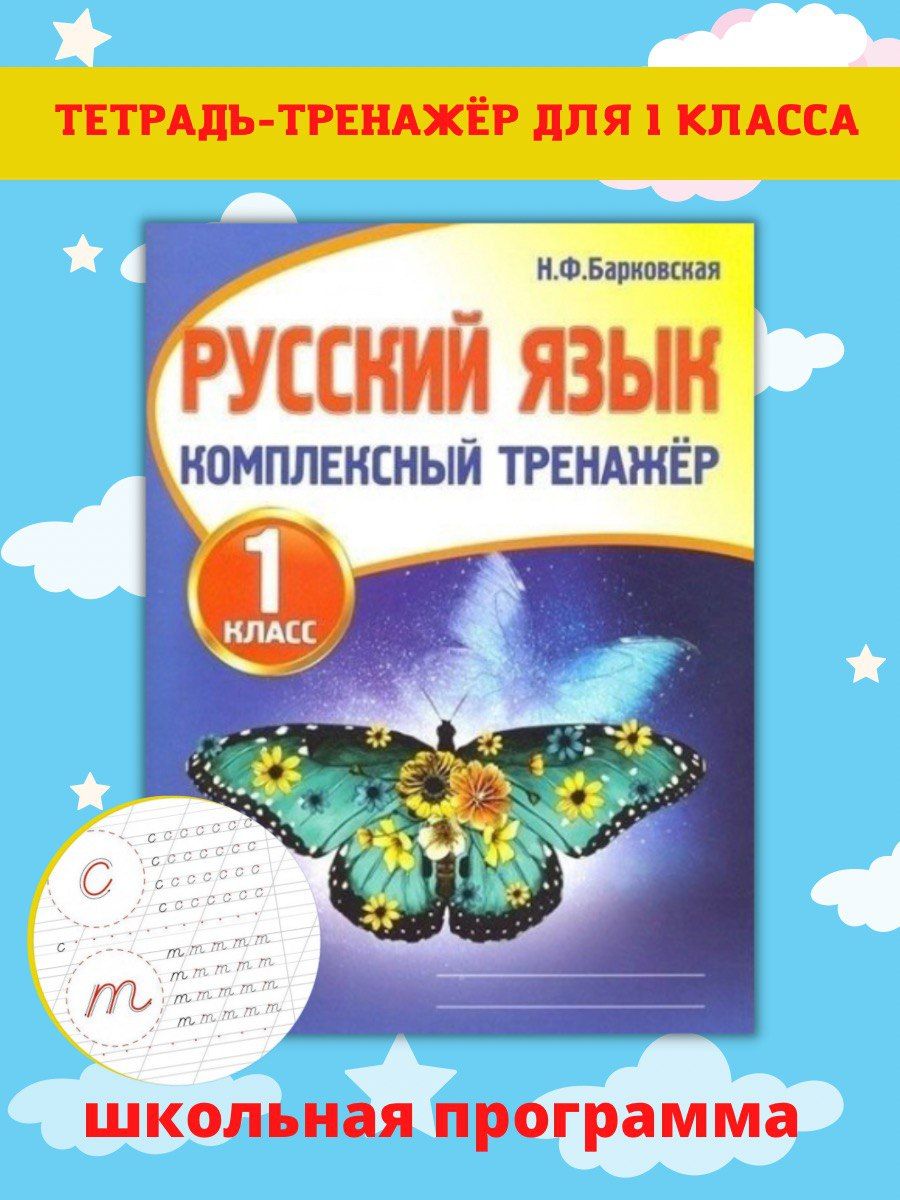 Тренажеры по математике и русскому языку. Рабочие тетради для письма. 1  класс - купить с доставкой по выгодным ценам в интернет-магазине OZON  (483792114)