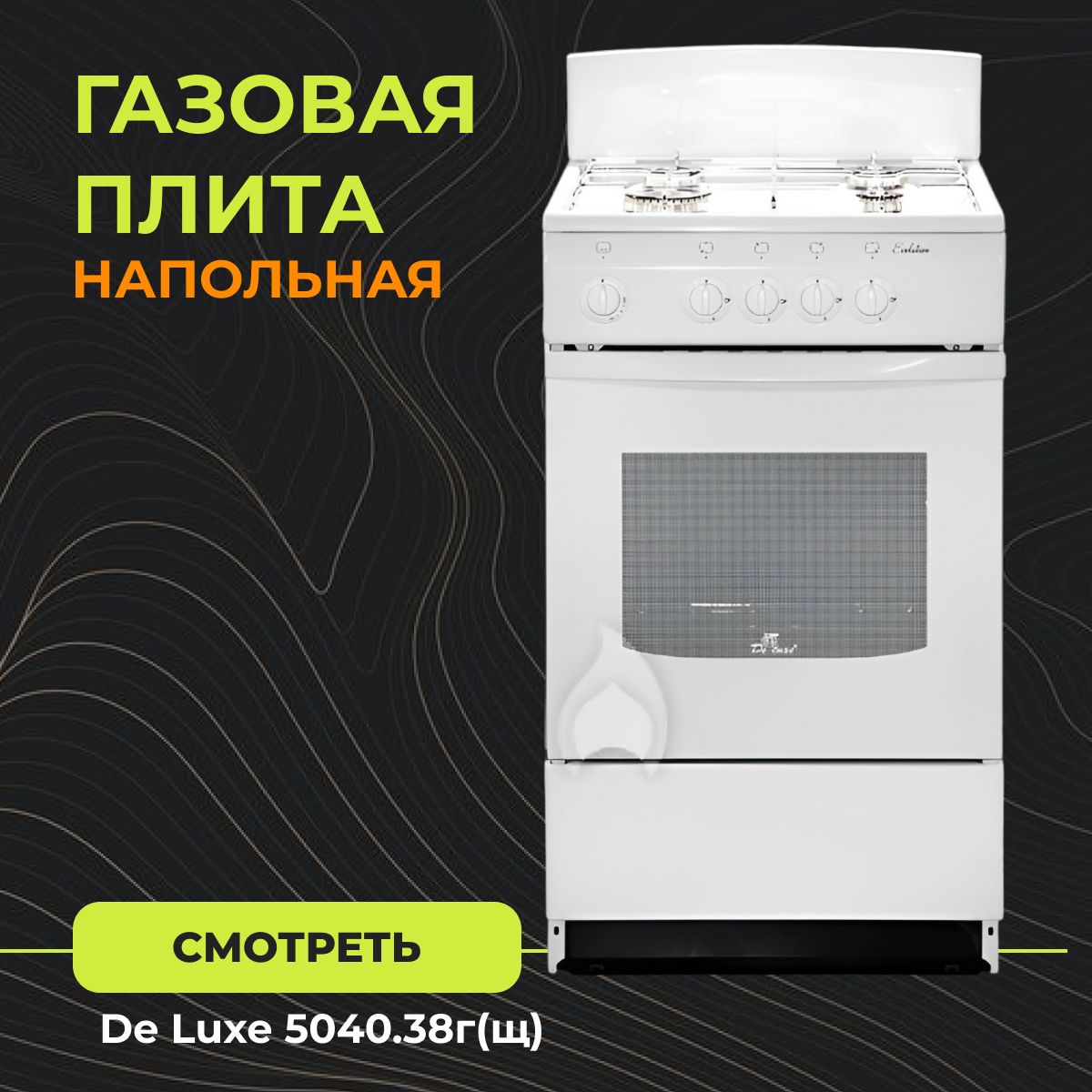 газовые плиты de luxe отзывы. 21гэ кр. газовая плита (50-55 см) de luxe 5040. газовая плита de luxe 5040. газовые плиты de luxe отзывы.