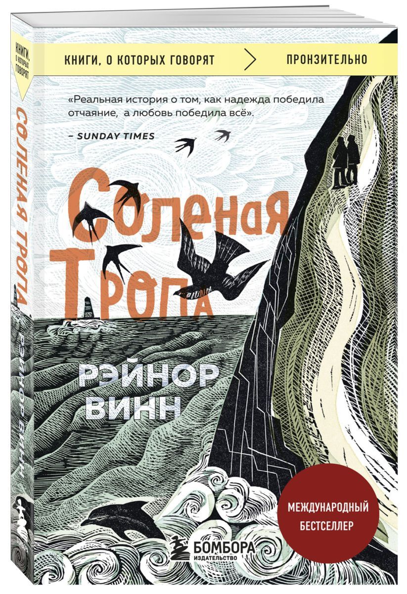 Соленая книга. Винн Рэйнор 