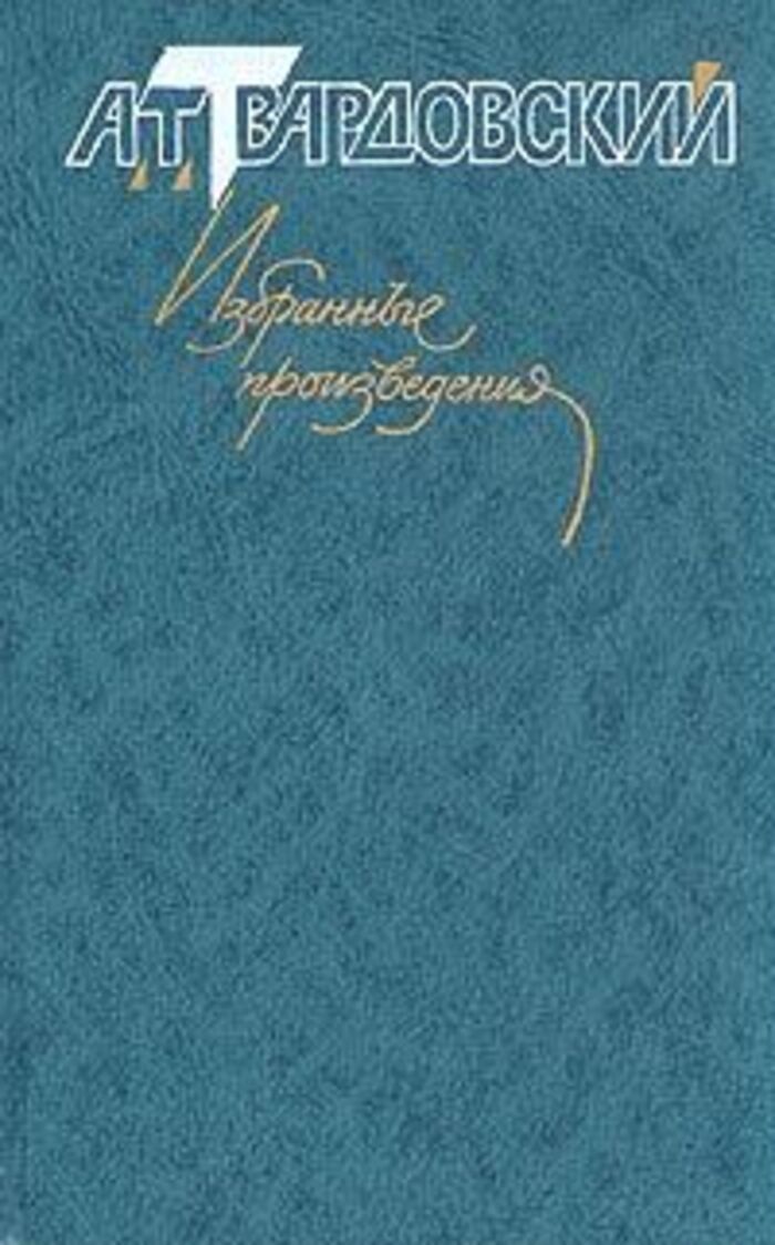 А. Т. Твардовский. Избранные произведения. В трех томах. Том 2 - купить с  доставкой по выгодным ценам в интернет-магазине OZON (255747575)