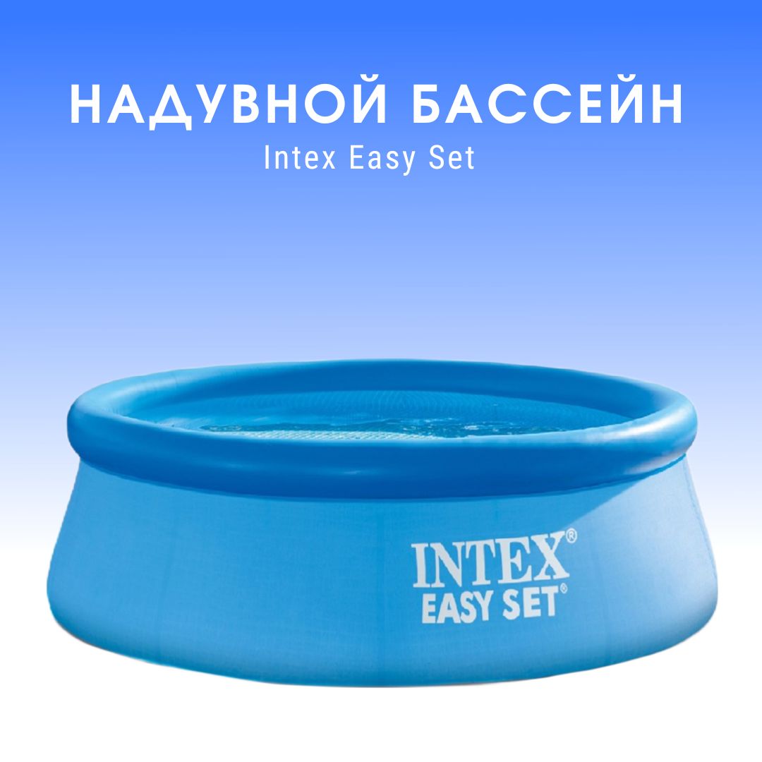 Бассейн надувной Intex Easy Set 28130, 366х76 см