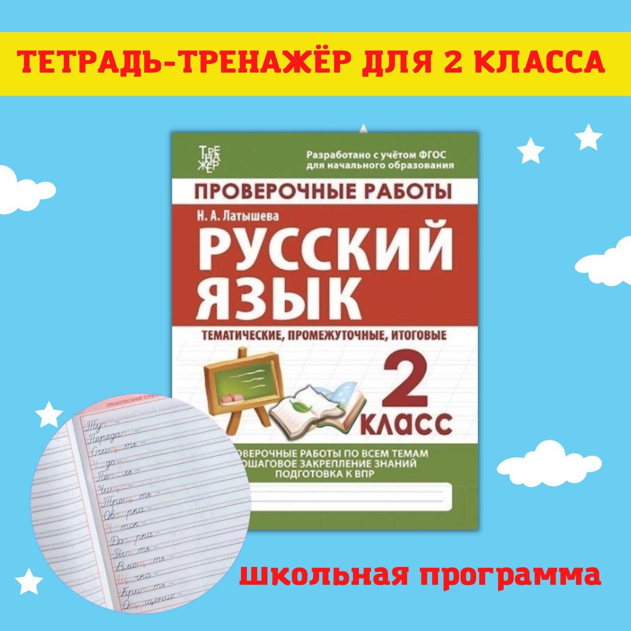 Тренажеры по математике и русскому языку. Рабочие тетради для письма. 2  класс - купить с доставкой по выгодным ценам в интернет-магазине OZON  (488348931)