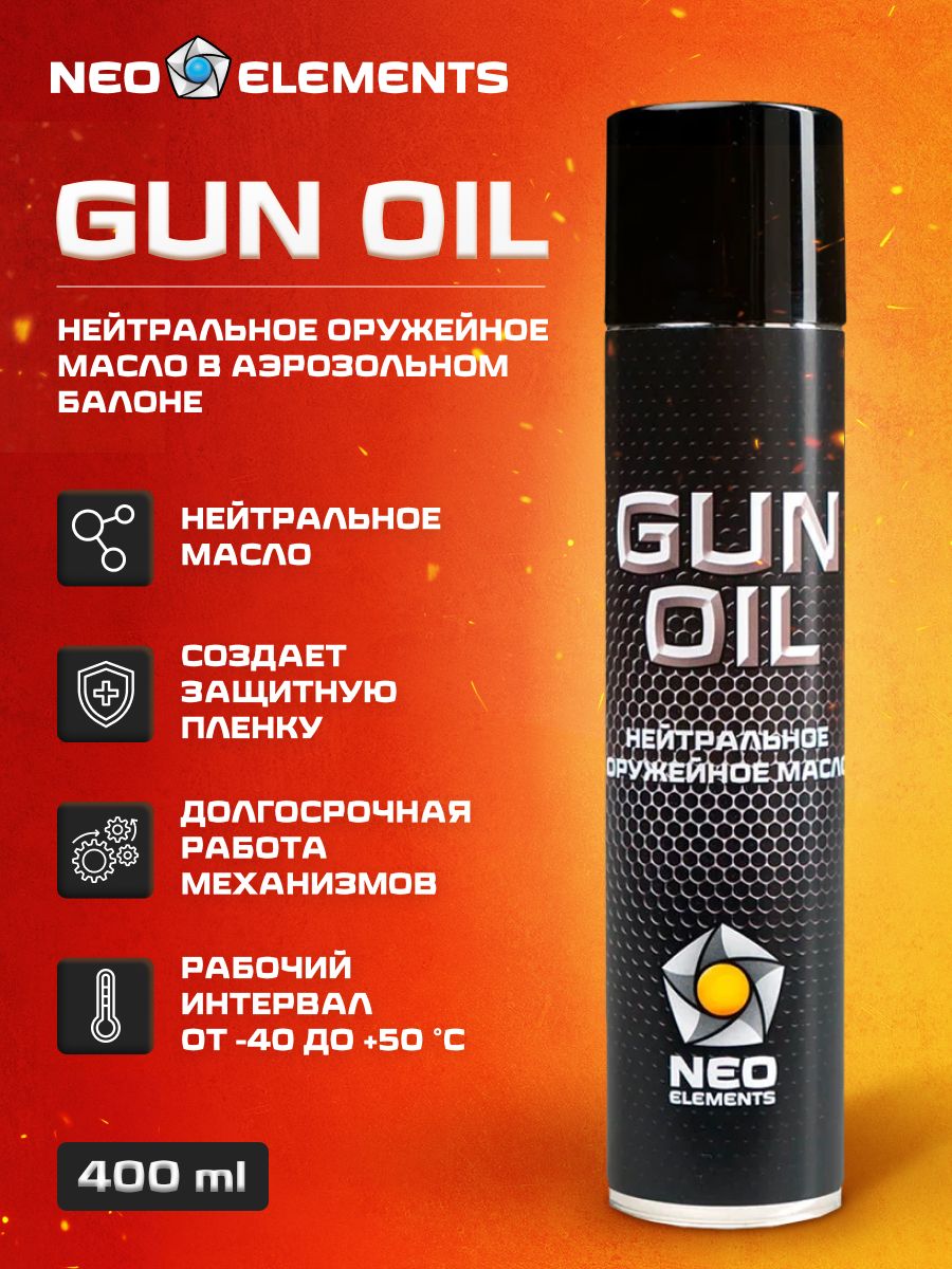 Масло оружейное нейтральное для чистки оружия, пневматики NEO elements GUN OIL спрей 400 мл, антикоррозийное.