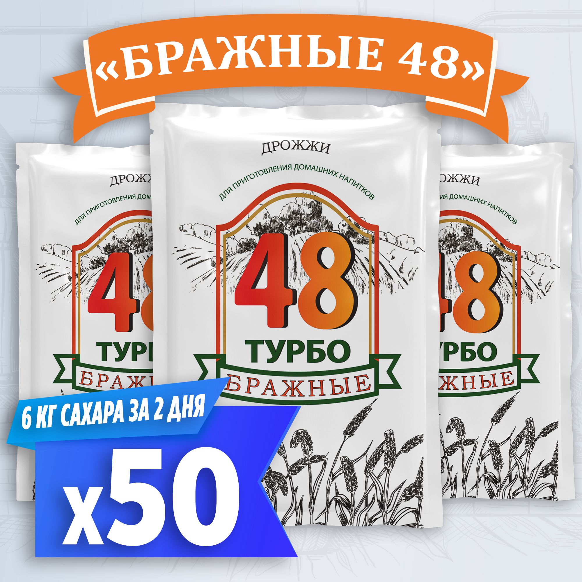 Турбо дрожжи для самогона Бражные 48, 50 x 130 г (50 пачек в комплекте) -  купить с доставкой по выгодным ценам в интернет-магазине OZON (828407659)