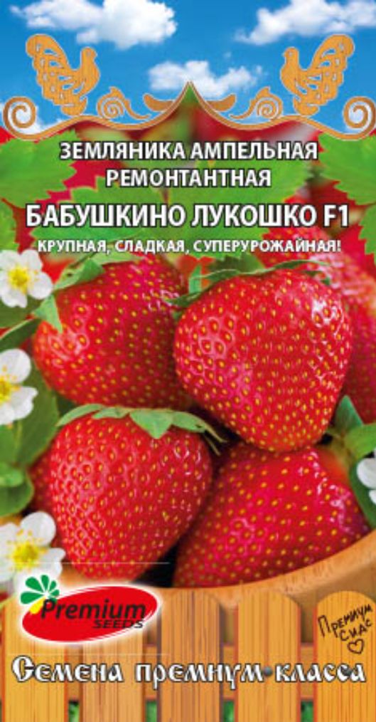 ЗемляникаампельнаяБАБУШКИНОЛУКОШКОкрупнаясуперурожайная(СеменаПРЕМИУМСИДС,5шт.семянвупаковке)