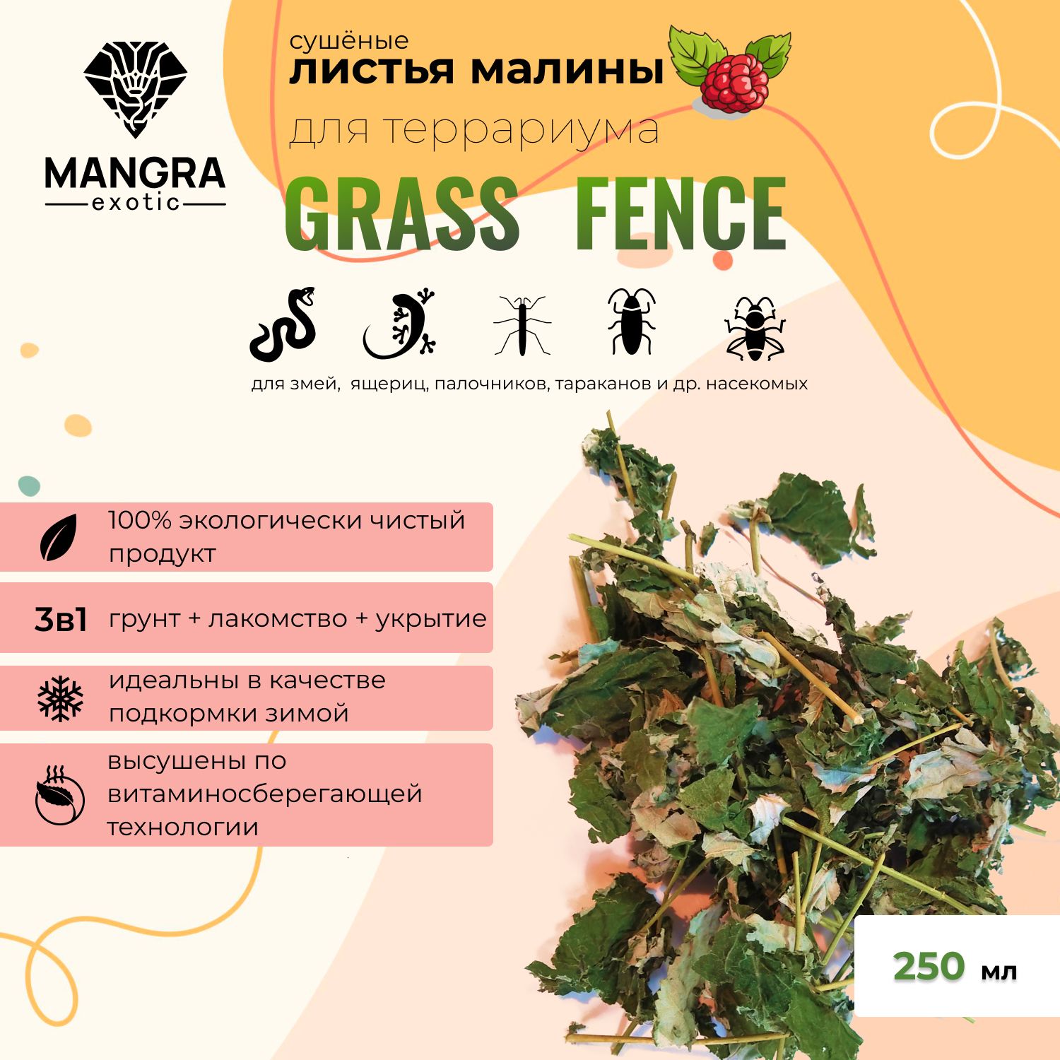 НатуральныелистьямалиныMANGRAexoticGrassFence,сушеные,изСибирскойтайги,длятеррариума,250мл(грунт+травяноелакомство+укрытиедлязмей,ящериц,тараканов,насекомых)