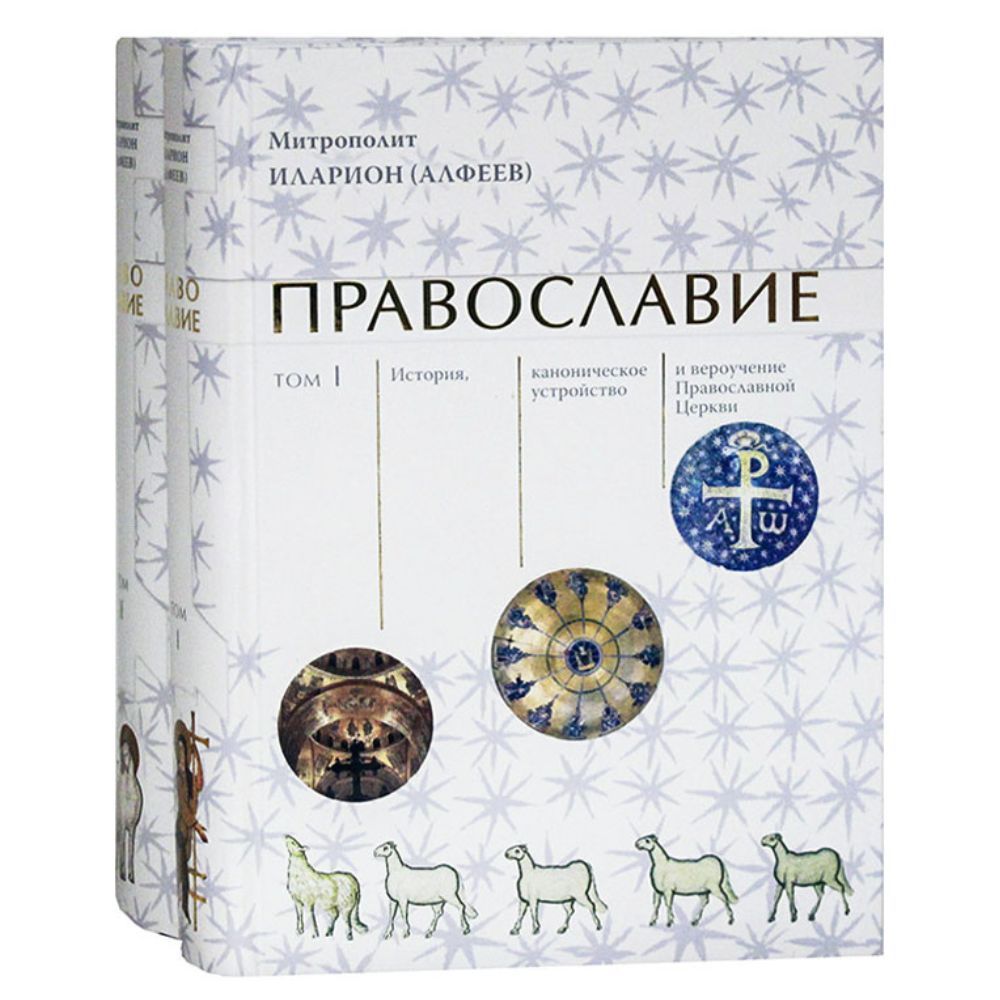 Богословие и философия "Православие" В 2-х томах | Митрополит Иларион (Алфеев)