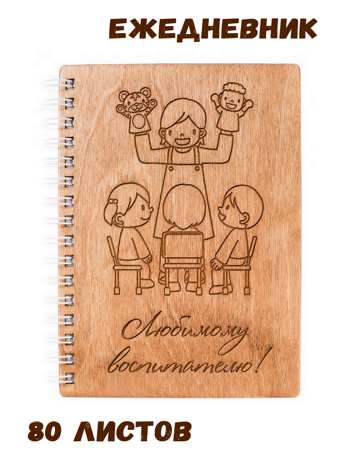 обложка для учителя. записная книжка учителя. постер учителю. блокнот любимому учителю сима. блокнот любимому.