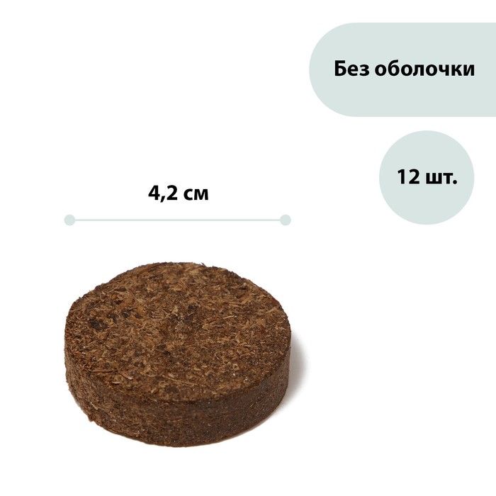 Таблетки торфяные для рассады саженцев, цветов, семян из торфа 42 мм, без оболочки, набор 12 шт