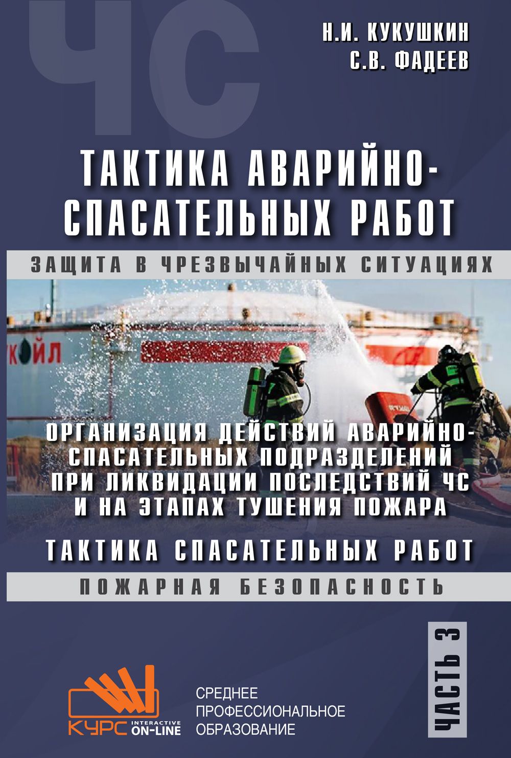 ТАКТИКА АВАРИЙНО-СПАСАТЕЛЬНЫХ РАБОТ. Часть 3. Организация действий  аварийно-спасательных подразделений при ликвидации последствий ЧС. Учебник  для СПО