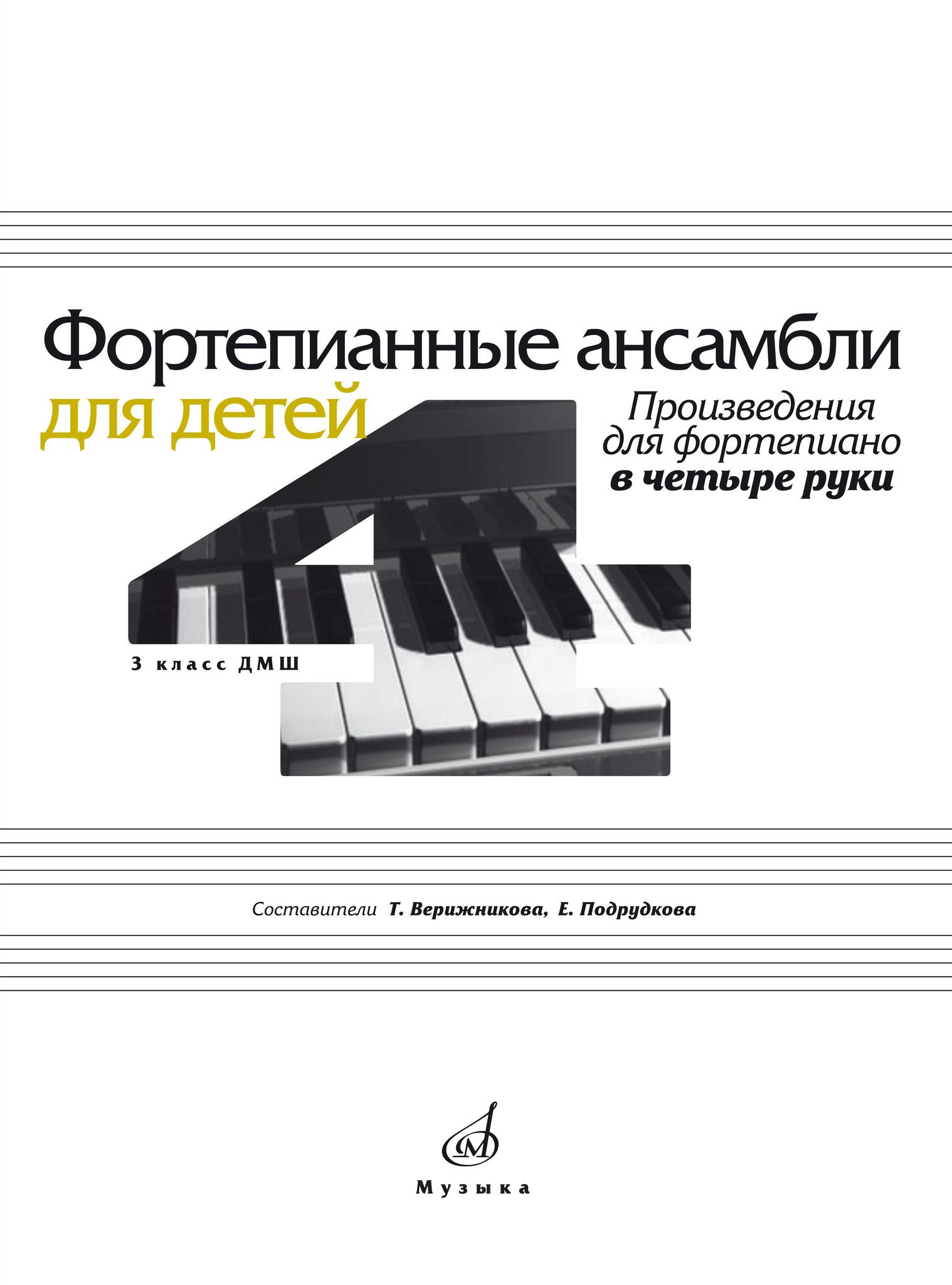 Пьесы для фортепиано в 4 руки. Ансамбли для фортепиано в 4 руки. Фортепианные ансамбли для малышей. Фортепианный ансамбль. Ансамбль фортепиано.