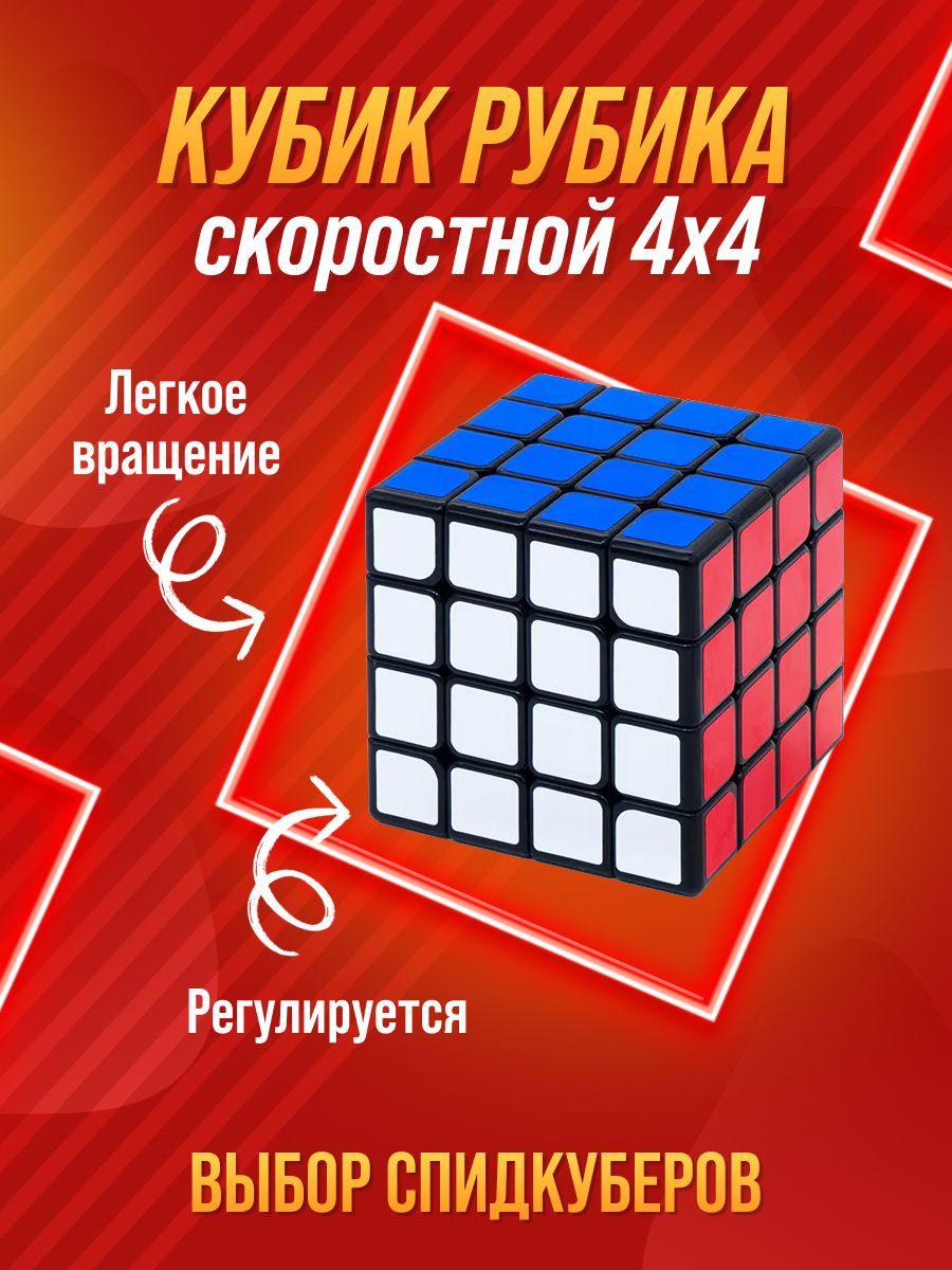 Кубик Рубика 4x4 скоростной. Развивающая игра для тренировки мелкой  моторики, логики, мышления для дошкольников и школьников - купить с  доставкой по выгодным ценам в интернет-магазине OZON (831135393)