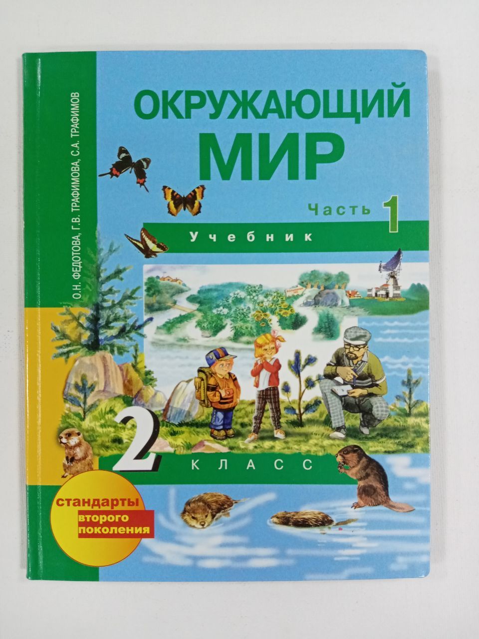 Окружающий мир. 2 класс. Учебник. Часть 1. Федотова О.Н. и др. | Трафимов  Сергей Анатольевич, Трафимова Галина Владимировна - купить с доставкой по  выгодным ценам в интернет-магазине OZON (831344047)