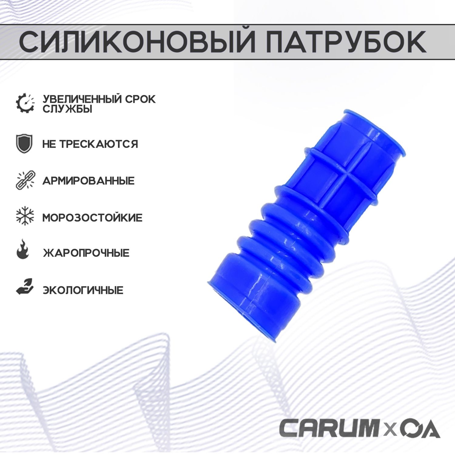 Патрубок ДМРВ ВАЗ 2107 инжектор силикон CARUM