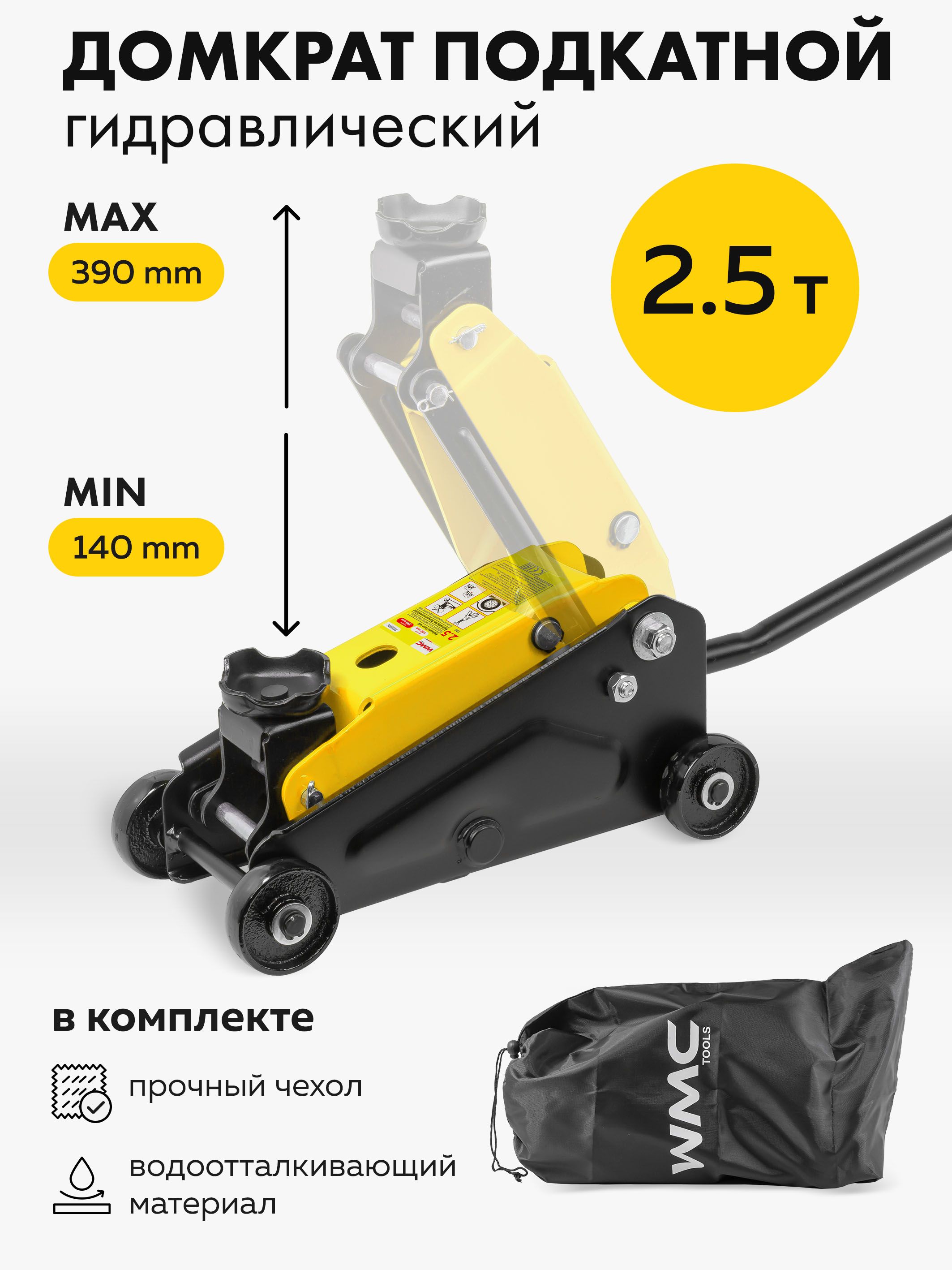 Домкрат подкатной гидравлический 2,5т 140-390мм
