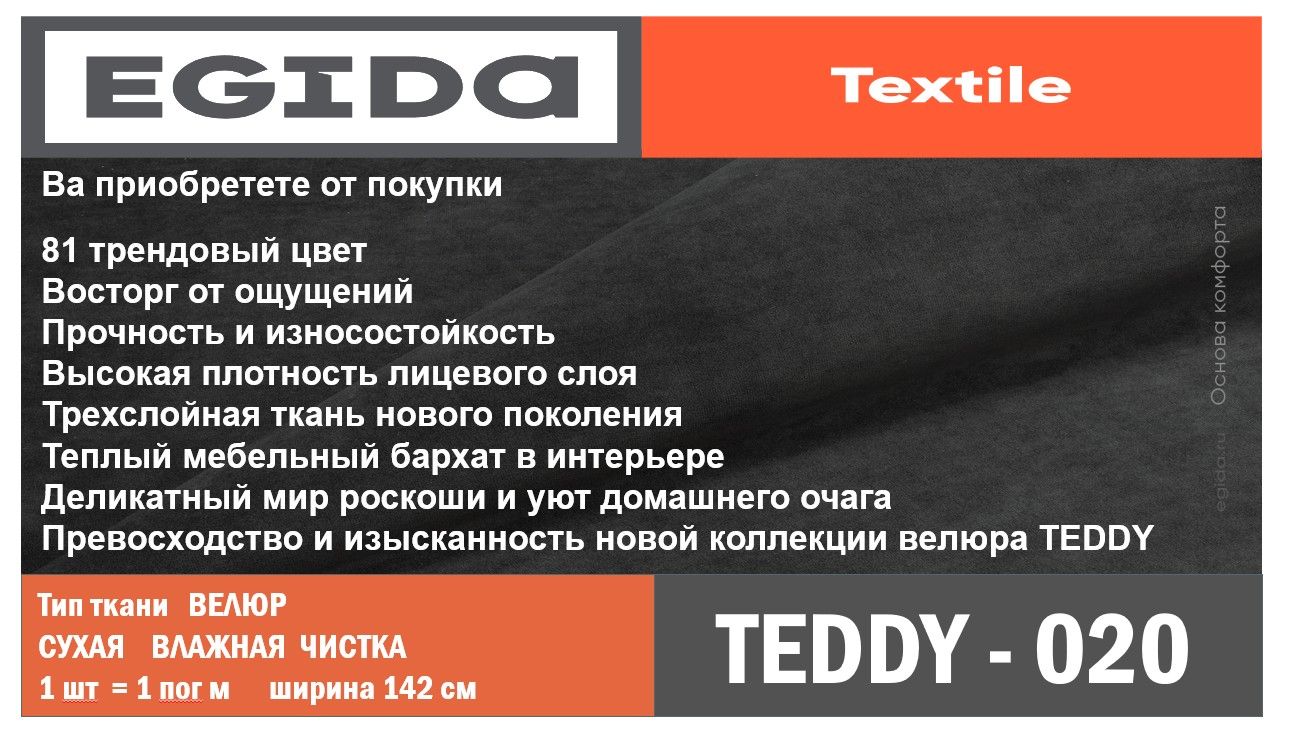 Эгида синоним. Ткань Teddy Эгида. Эгида ткань мебельная. Тедди 024 ткань Эгида. Ткань Тедди Эгида 641.