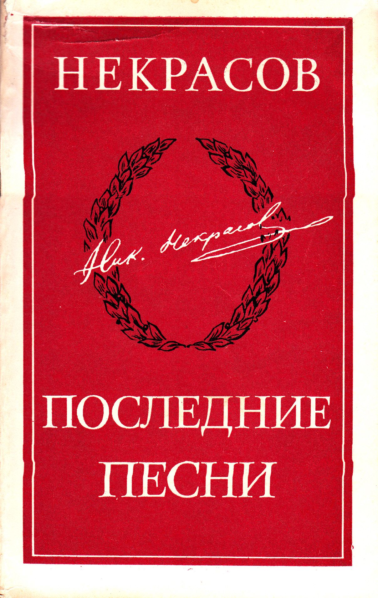 Последние песни. Некрасов. Последние песни. Последние песни Некрасова. Книги Некрасова. Сборник последние песни Некрасова стихи.