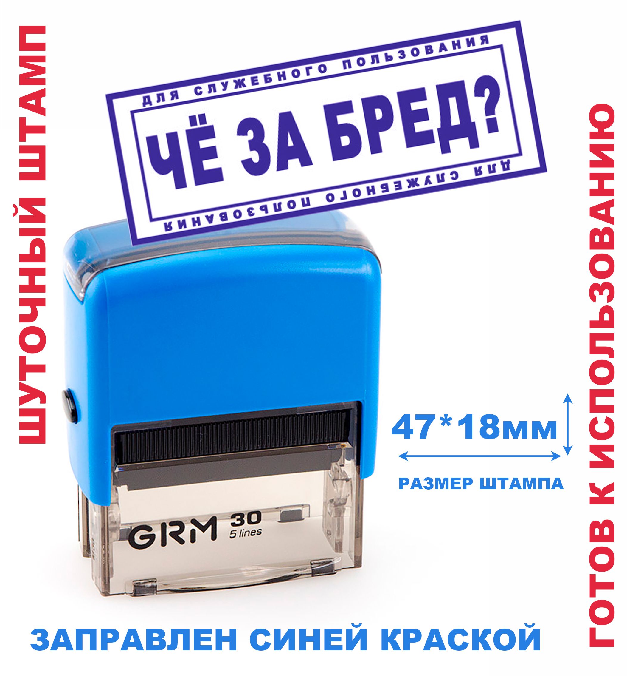 Шуточный штамп на автоматической оснастке 47х18 мм "ЧЁ ЗА БРЕД?/подарок руководителю, коллеге