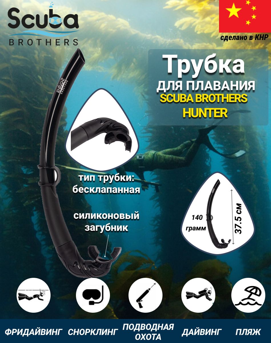 Трубка для плавания SCUBA BROTHERS HUNTER, взрослая