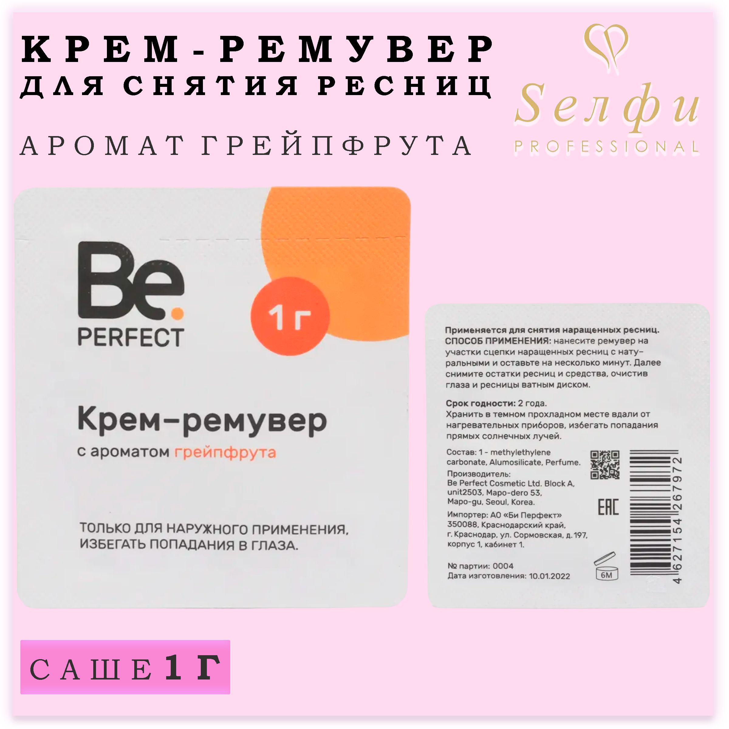 Be Perfect Крем ремувер с ароматом грейпфрута для наращивания ресниц 1г в  саше / Биперфект Кремовый ремувер с ароматом грейпфрута для наращивания  ресниц - купить с доставкой по выгодным ценам в интернет-магазине