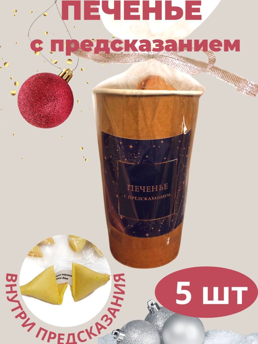 Печенье с предсказаниями Choco idea, 5 шт в стаканчике, подарок - купить с  доставкой по выгодным ценам в интернет-магазине OZON (833162547)