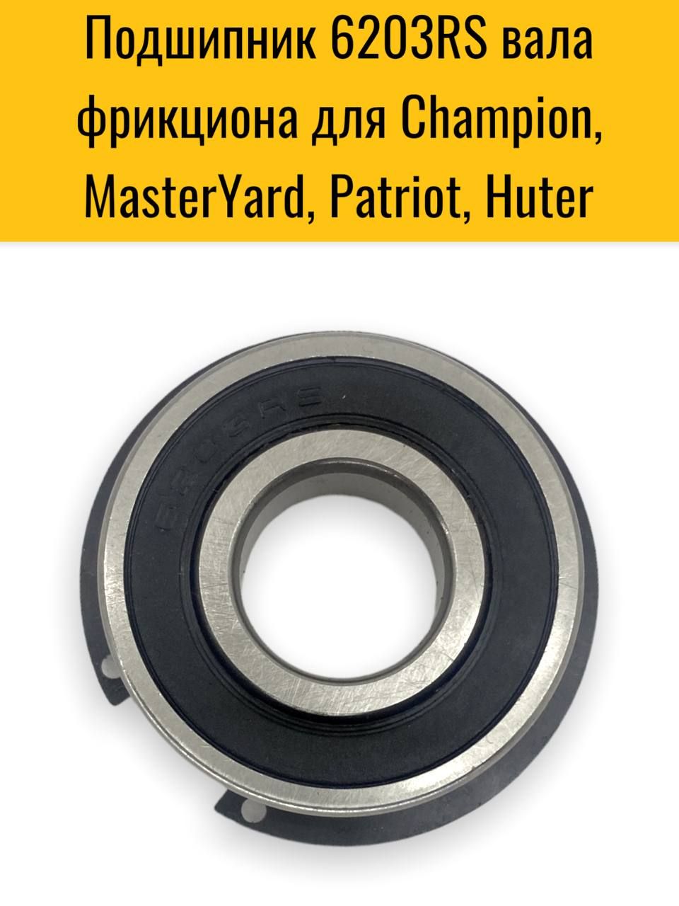 Подшипник 6203RS вала фрикциона для снегоуборщика Champion, MasterYard, Patriot, Huter 4100и др.