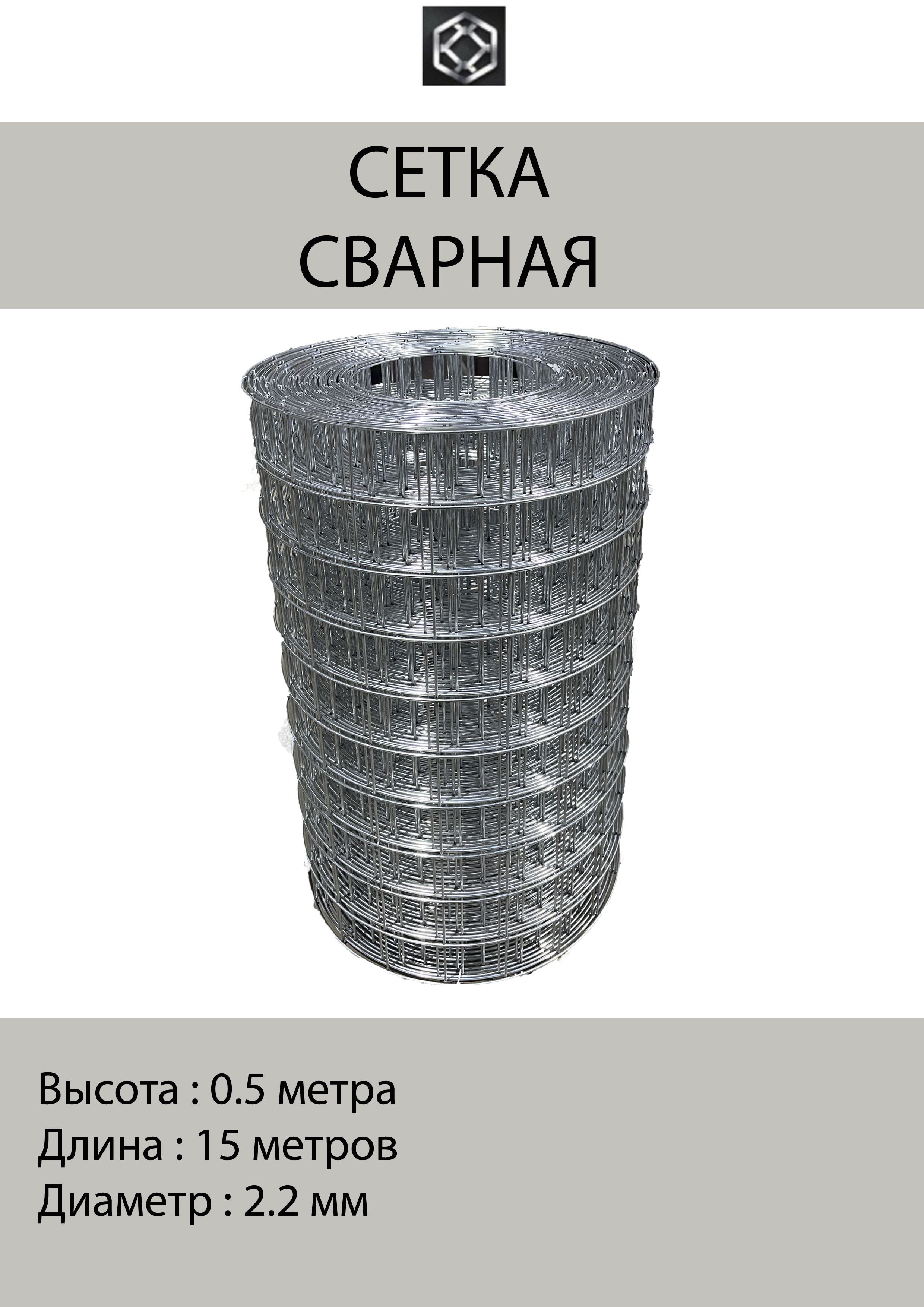 Сеткасварнаяд.2,2,яч.50х50,0,5*15метров,оцинкованная