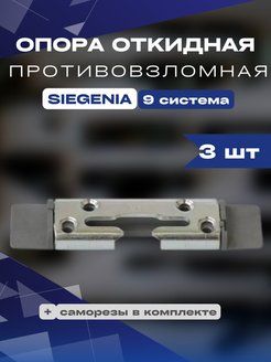 Опора откидная противовзломная Siegenia Зигения 9 система 3 шт