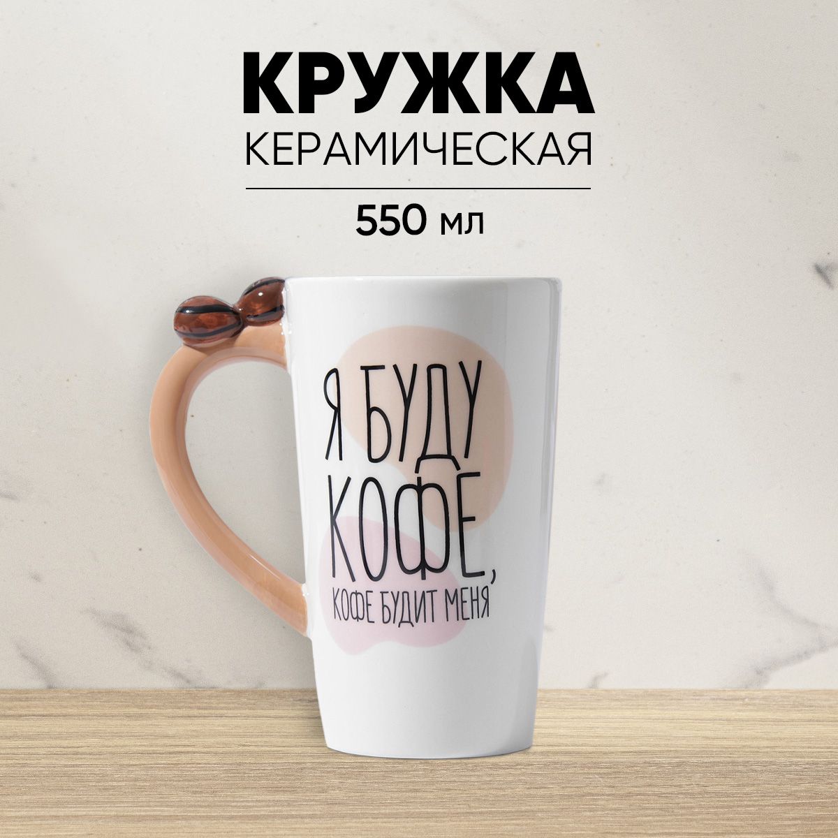 Подарочная керамическая кружка для чая и кофе 