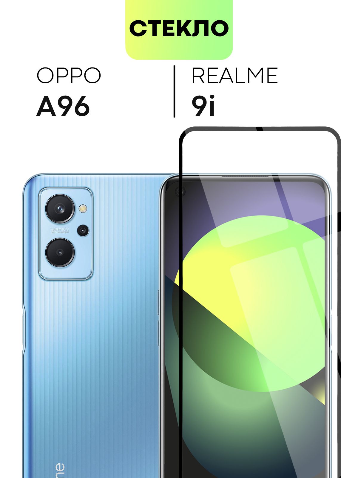 Защитное стекло BROSCORP для Realme 9i и Oppo A96 (Реалми 9 ай, Рилми и  Оппо А96) с олеофобным покрытием и силиконовой клеевой основой, не мешает  датчикам и камере, прозрачное с черной рамкой -