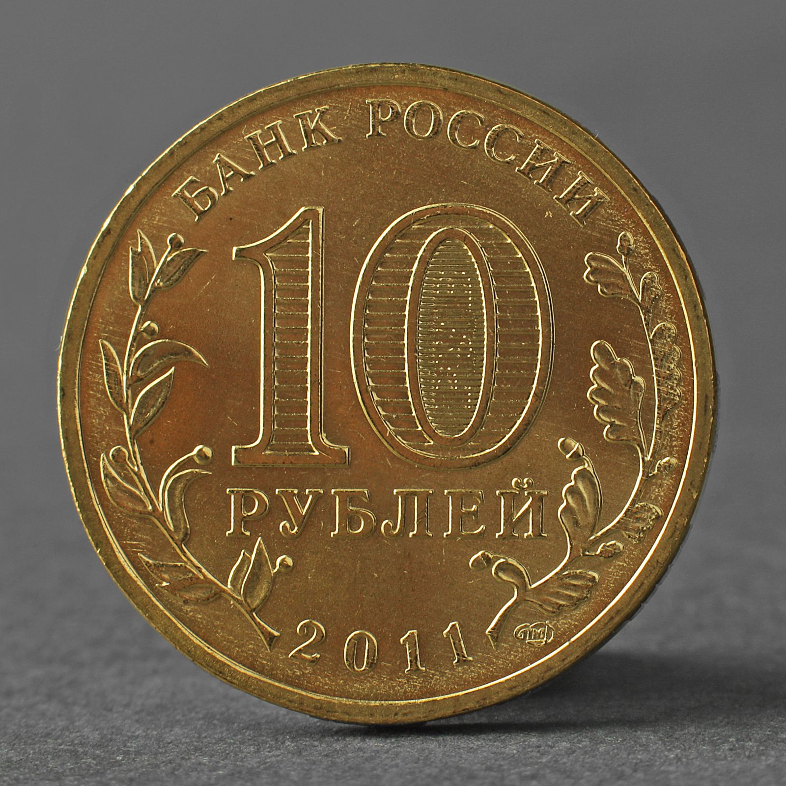 10 Рублей 2011 Владикавказ ГВС. 10 Рублей 2011. 10 Рублей 2013. 10 Рублей 2013 ГВС Брянск.