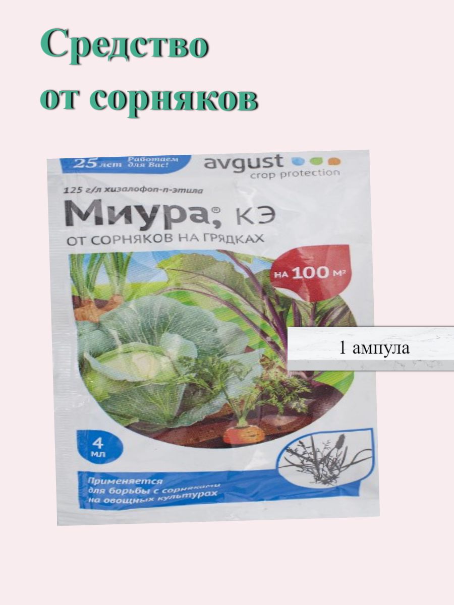 Средство от сорняков Деймос 45 мл Миура 12 мл. Миура от сорняков отзывы.