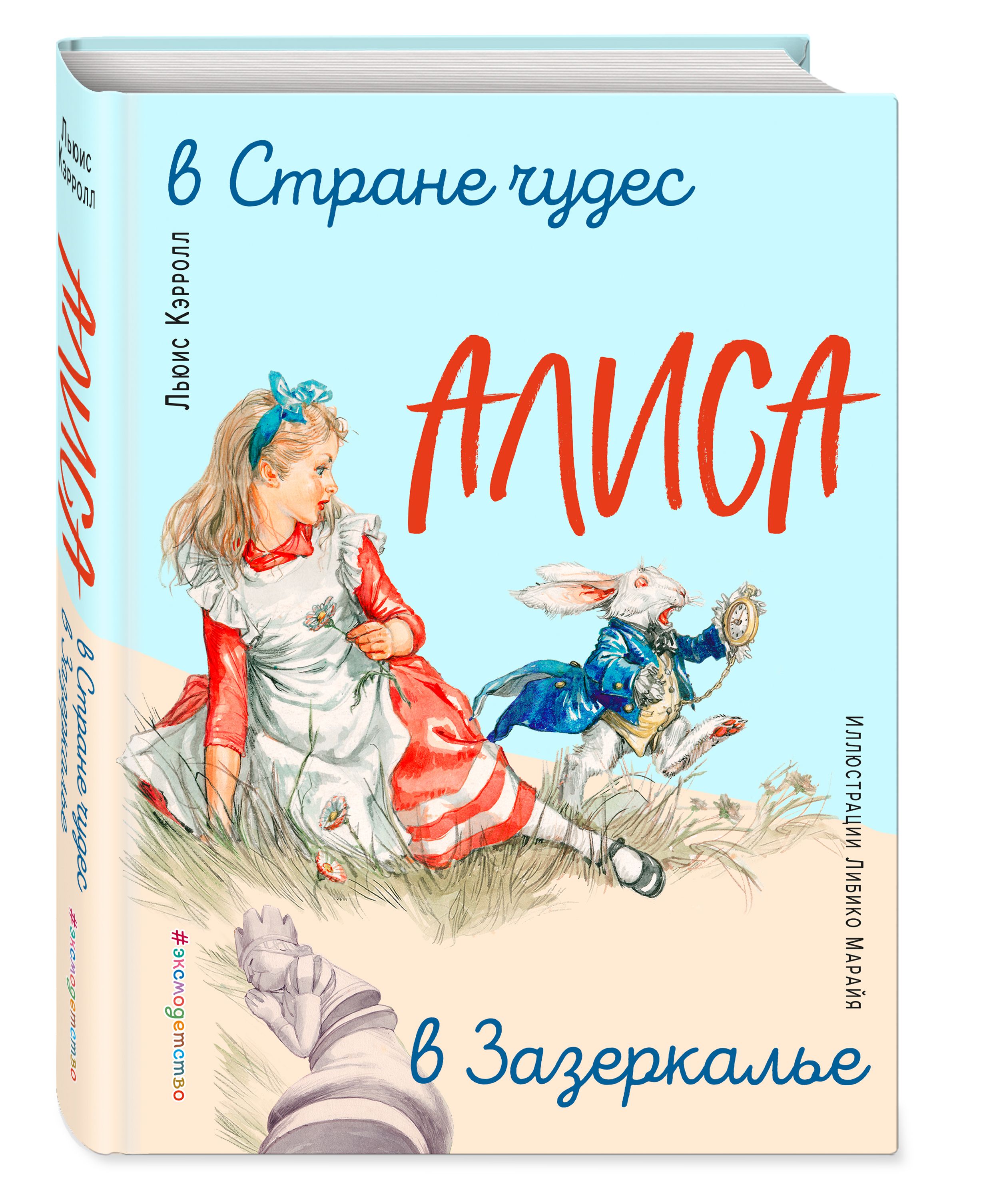 Алиса в Стране чудес. Алиса в Зазеркалье (ил. Л. Марайя) | Кэрролл Льюис -  купить с доставкой по выгодным ценам в интернет-магазине OZON (250970277)